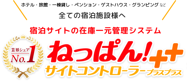 ホテル・旅館・一棟貸し・ペンション・ゲストハウス・グランピングなど全ての宿泊施設様へ 宿泊サイトの在庫一元管理システム「ねっぱん！サイトコントローラープラスプラス」