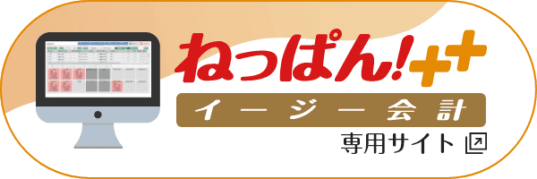 ねっぱん＋＋　イージー会計