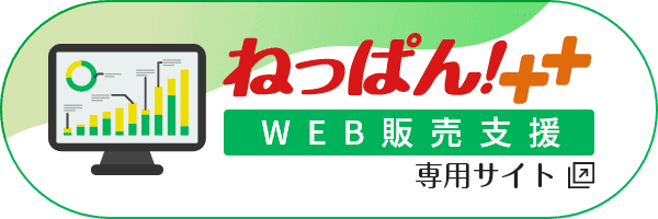 ねっぱん＋＋　 web販売支援