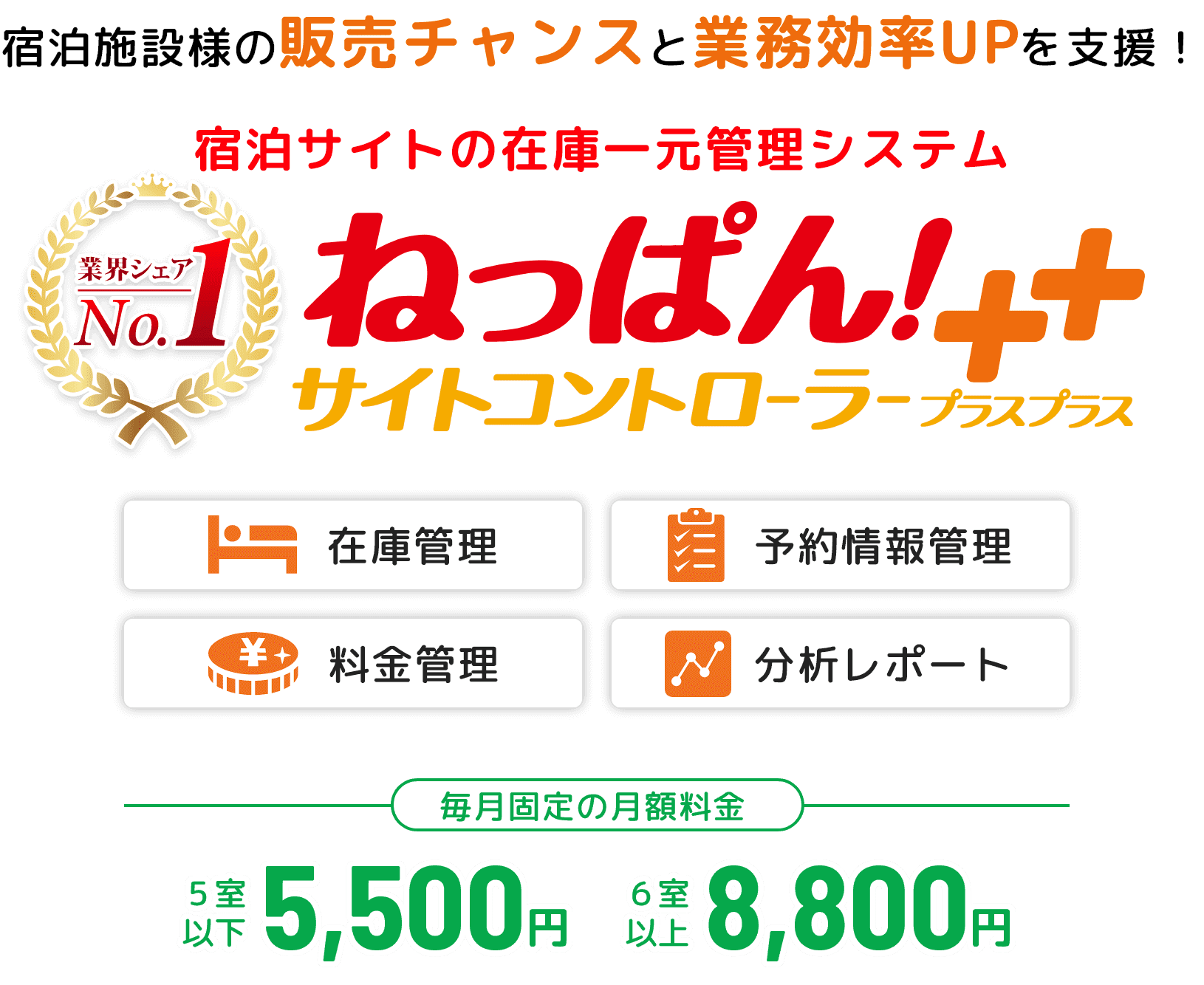 宿泊施設様の販売チャンスと業務効率UPを支援！　宿泊サイトの在庫一元管理システム　ねっぱん！　サイトコントローラー＋＋　在庫管理・予約情報管理・料金関連・分析レポート　毎月固定の月額料金　6室以下5,500円　6室以上8,800円