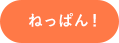 ねっぱん!