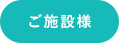 ご施設様