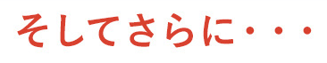 そしてさらに・・・