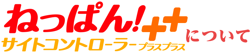 ねっぱん!サイトコントローラー++について